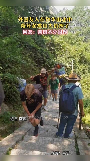 外国朋友被忽悠爬华山解决方案